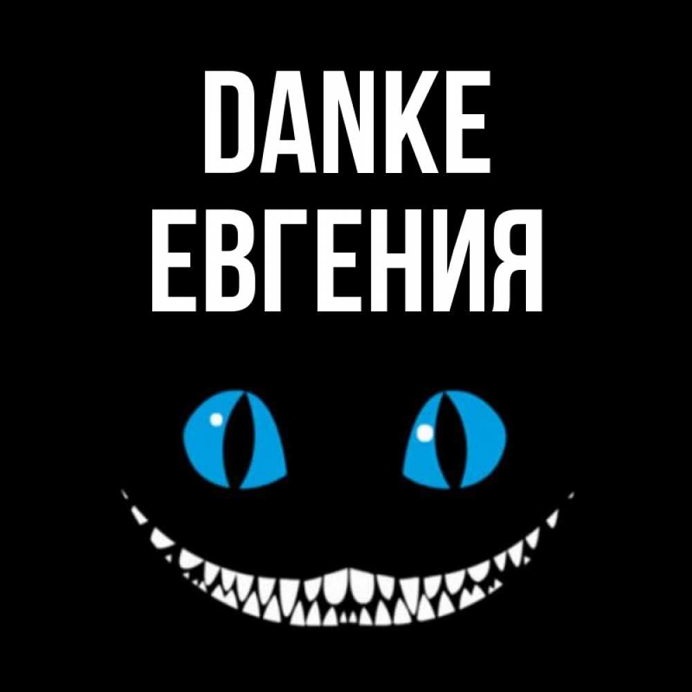 Открытка на каждый день с именем, Евгения Danke благодарю от чеширика Прикольная открытка с пожеланием онлайн скачать бесплатно 