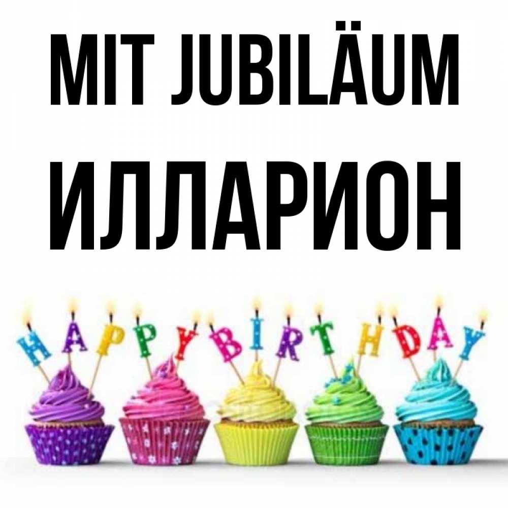 Открытка на каждый день с именем, Илларион Mit Jubiläum открытка ко дню рождения с разноцветными вкусняшками Прикольная открытка с пожеланием онлайн скачать бесплатно 