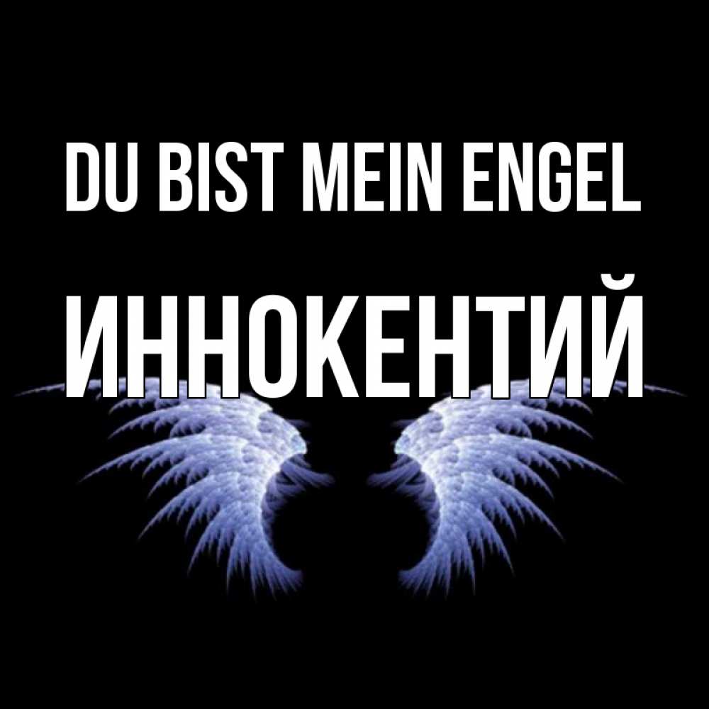 Открытка на каждый день с именем, Иннокентий Du bist mein Engel ангельские крылья на черном фоне Прикольная открытка с пожеланием онлайн скачать бесплатно 