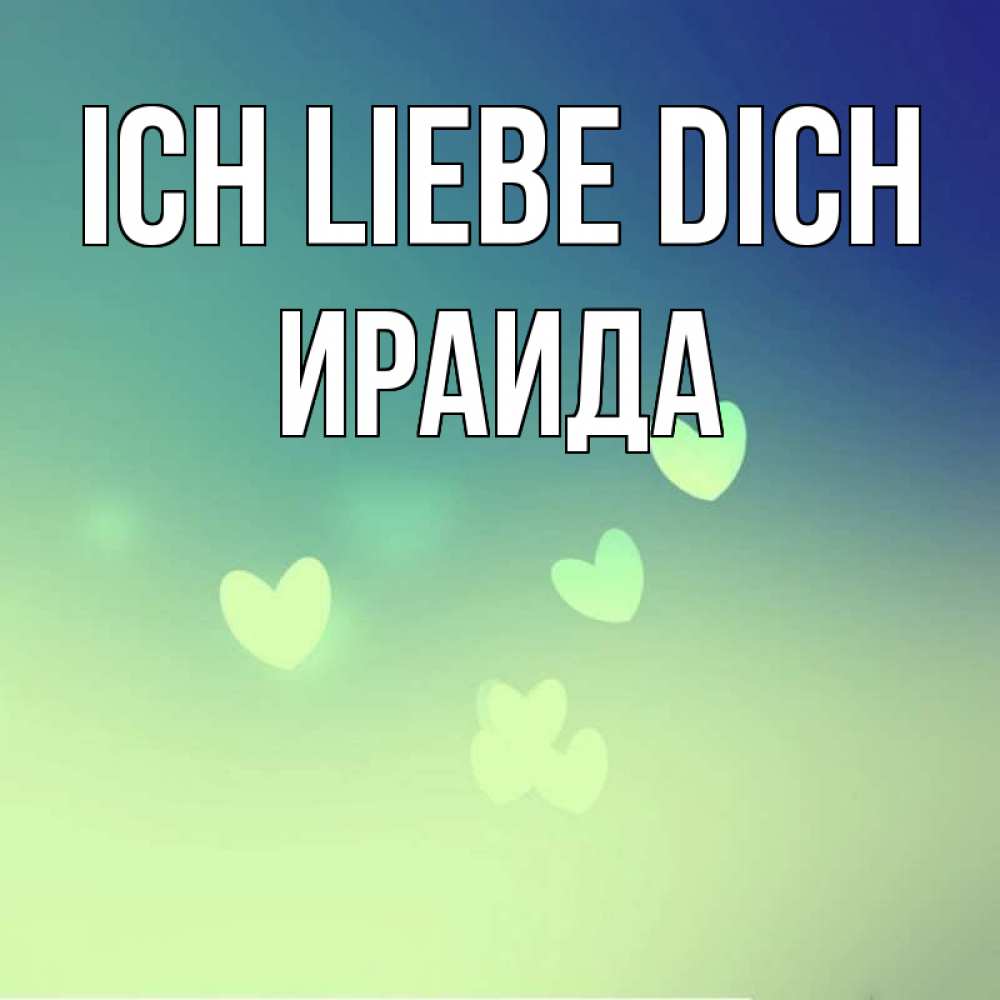 Открытка на каждый день с именем, Ираида Ich liebe dich градиент синий Прикольная открытка с пожеланием онлайн скачать бесплатно 