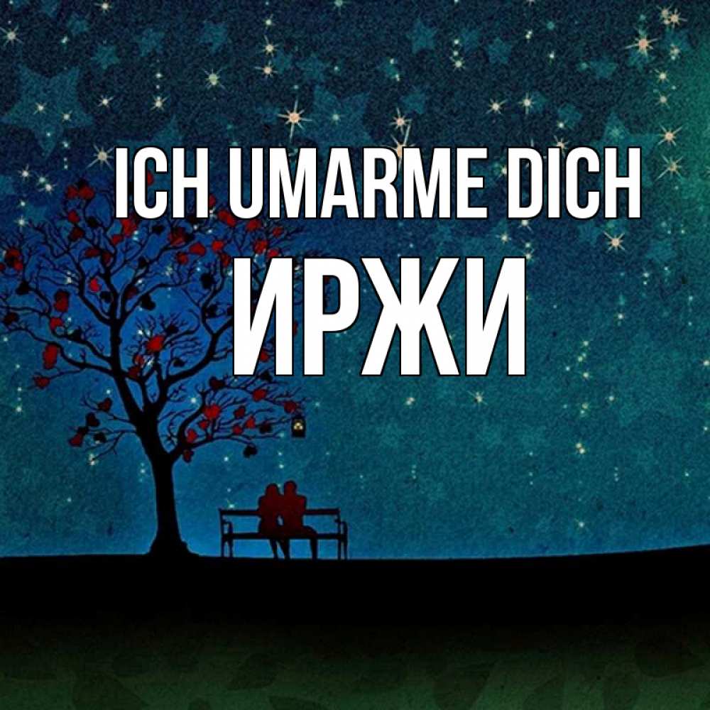 Открытка на каждый день с именем, Иржи Ich umarme dich много звезд Прикольная открытка с пожеланием онлайн скачать бесплатно 
