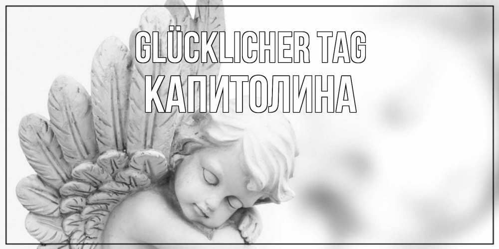 Открытка на каждый день с именем, Капитолина Glücklicher Tag открытка с ангелом на каждый день Прикольная открытка с пожеланием онлайн скачать бесплатно 