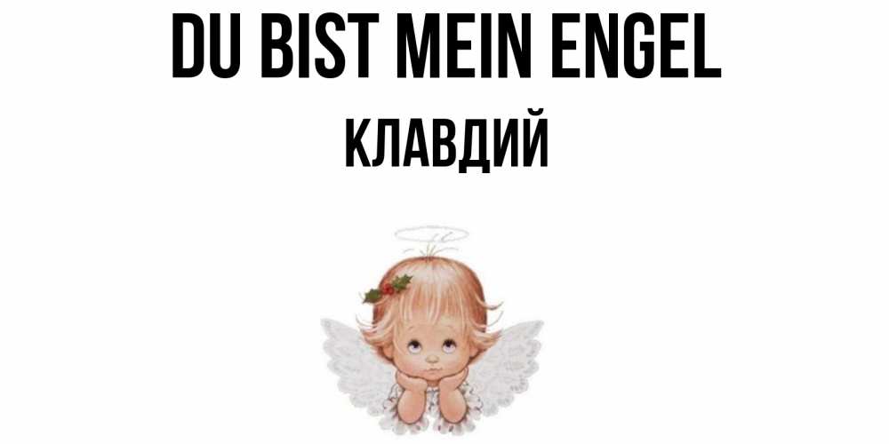 Открытка на каждый день с именем, Клавдий Du bist mein Engel ангел Прикольная открытка с пожеланием онлайн скачать бесплатно 