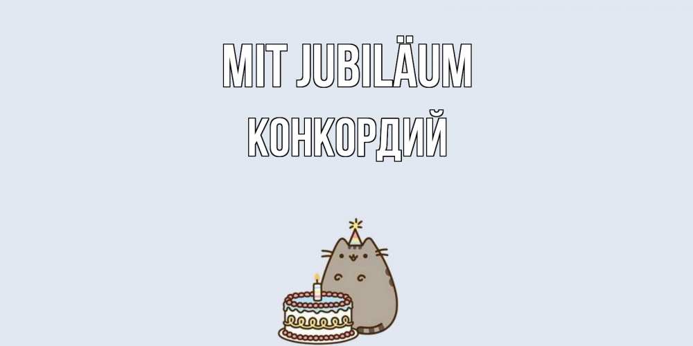 Открытка на каждый день с именем, Конкордий Mit Jubiläum кот, торт Прикольная открытка с пожеланием онлайн скачать бесплатно 