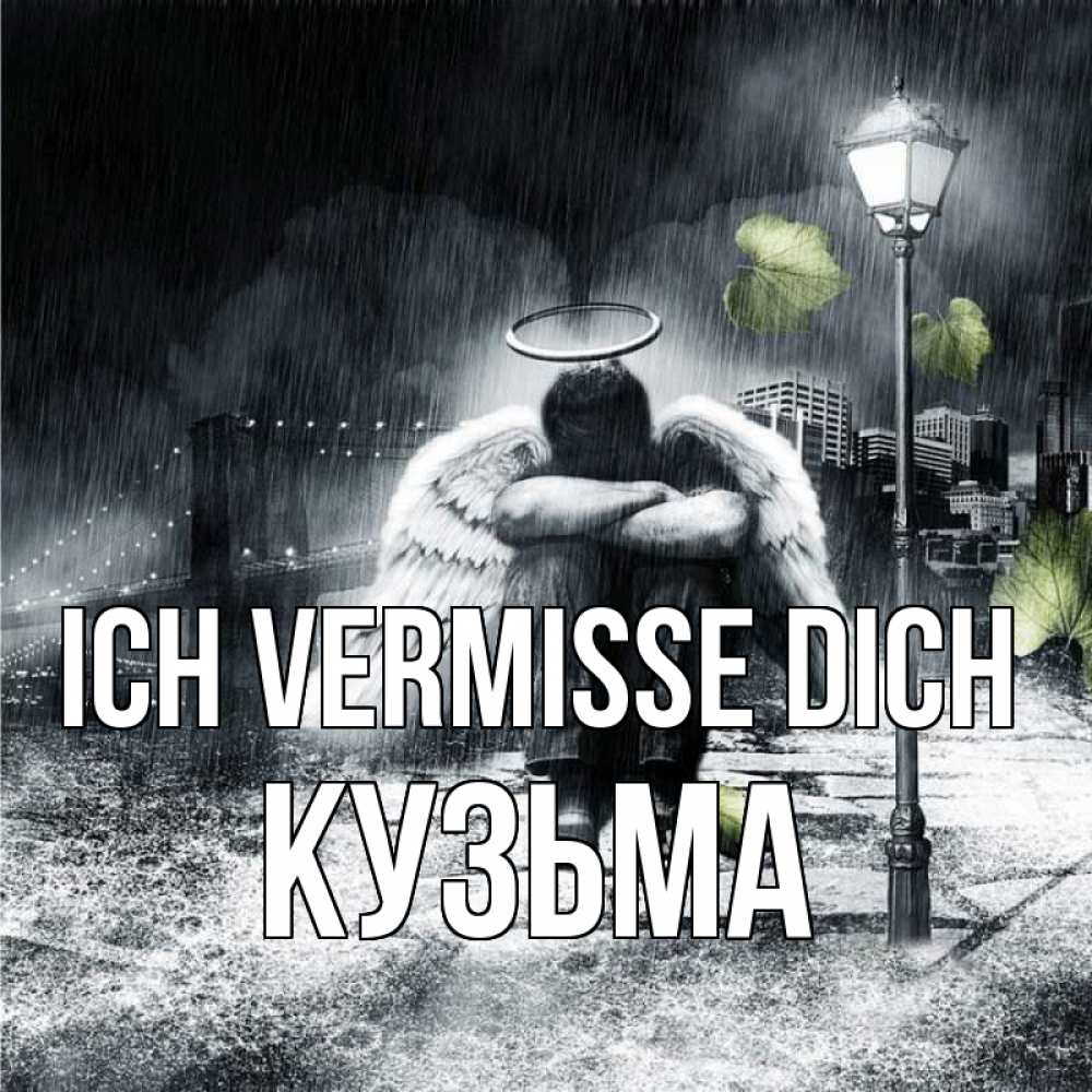 Открытка на каждый день с именем, Кузьма Ich vermisse dich на улице Прикольная открытка с пожеланием онлайн скачать бесплатно 