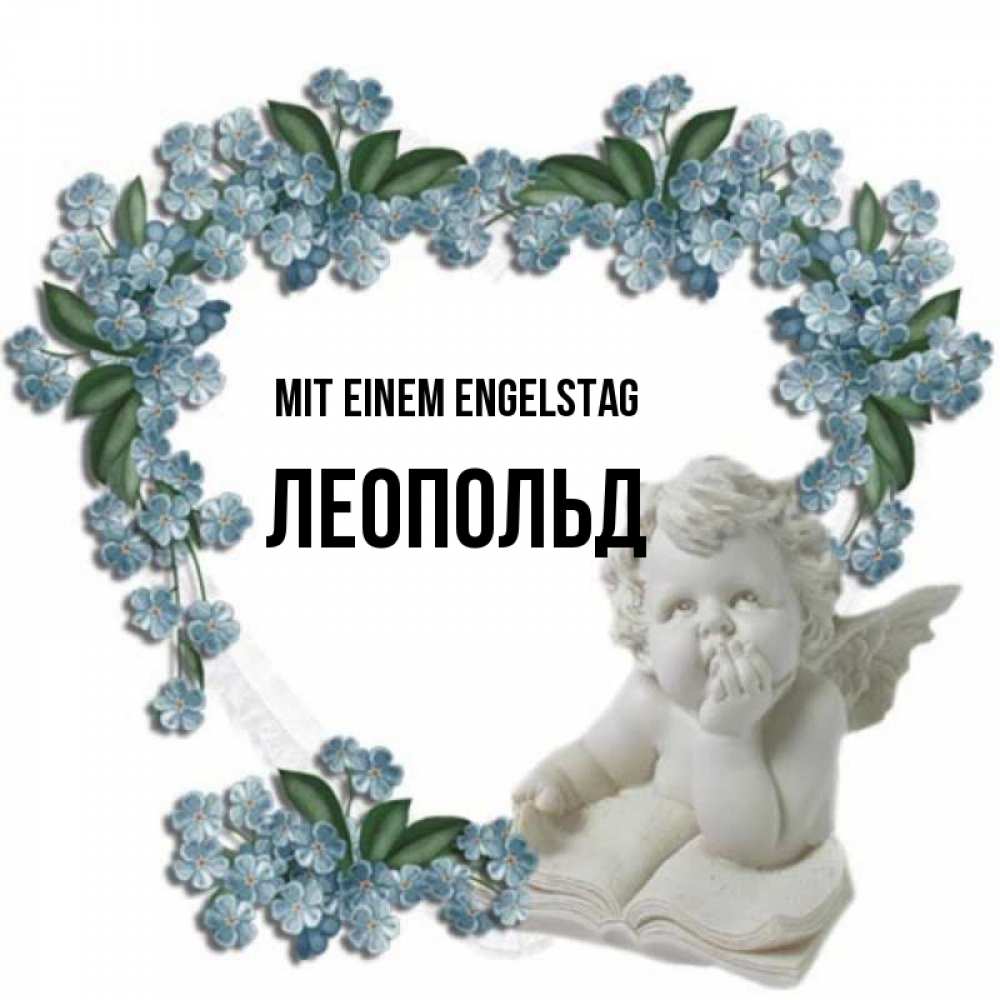 Открытка на каждый день с именем, Леопольд Mit einem Engelstag голубые цветы и мраморный ангел Прикольная открытка с пожеланием онлайн скачать бесплатно 