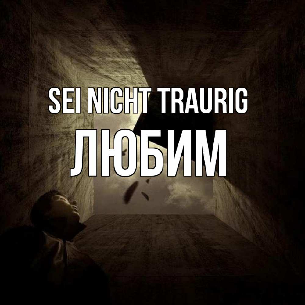 Открытка на каждый день с именем, Любим Sei nicht traurig жуть Прикольная открытка с пожеланием онлайн скачать бесплатно 