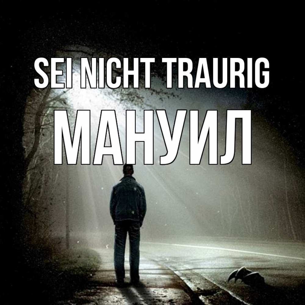 Открытка на каждый день с именем, Мануил Sei nicht traurig свет с неба в лесу Прикольная открытка с пожеланием онлайн скачать бесплатно 