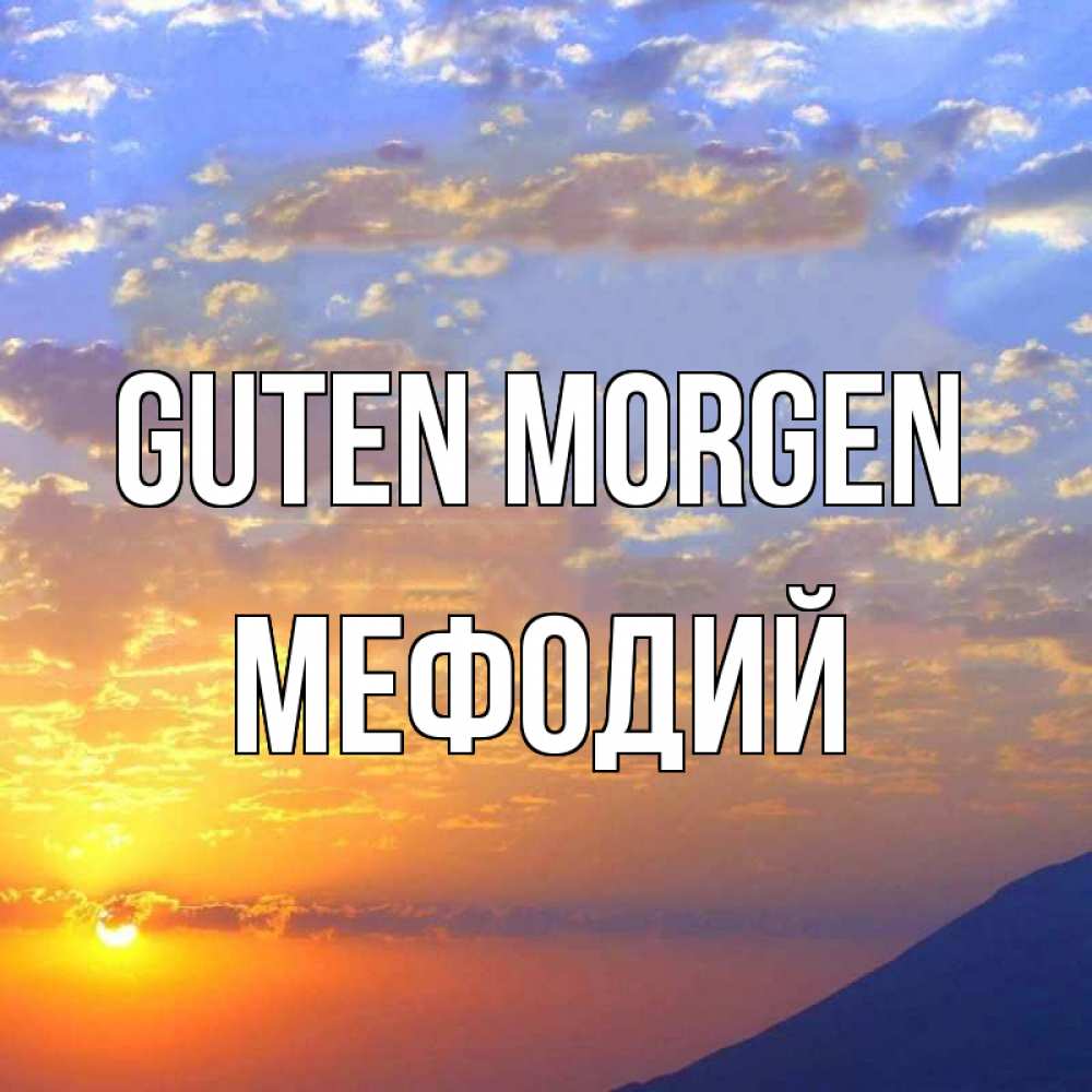 Открытка на каждый день с именем, Мефодий Guten Morgen облака и солнце Прикольная открытка с пожеланием онлайн скачать бесплатно 