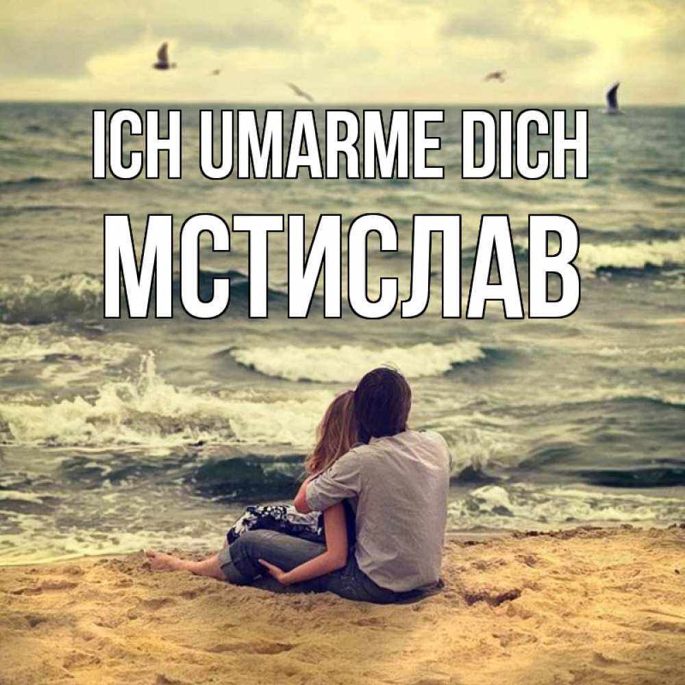 Открытка на каждый день с именем, Мстислав Ich umarme dich возлюбленные на песочке Прикольная открытка с пожеланием онлайн скачать бесплатно 