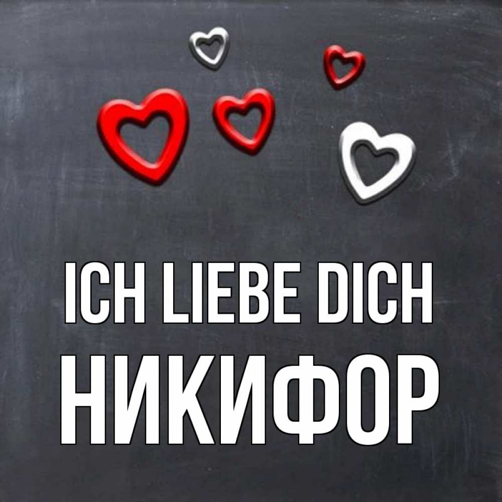 Открытка на каждый день с именем, Никифор Ich liebe dich сердечки белые и красные Прикольная открытка с пожеланием онлайн скачать бесплатно 