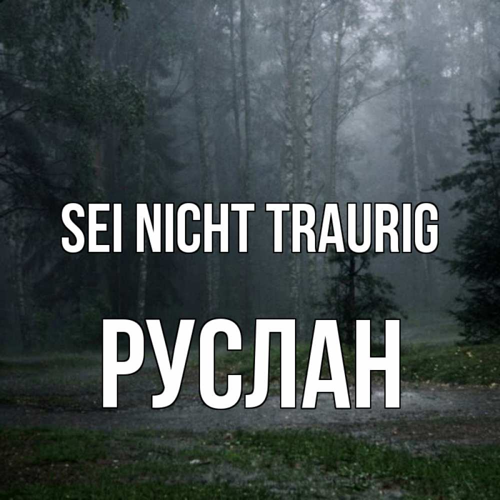 Открытка на каждый день с именем, Руслан Sei nicht traurig осень Прикольная открытка с пожеланием онлайн скачать бесплатно 