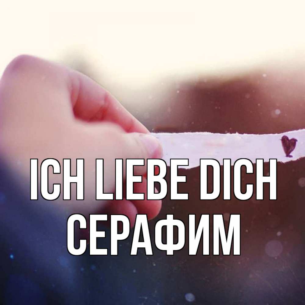 Открытка на каждый день с именем, Серафим Ich liebe dich для тебя Прикольная открытка с пожеланием онлайн скачать бесплатно 
