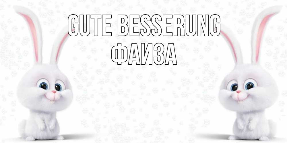 Открытка на каждый день с именем, Фаиза Gute Besserung не болей с зайцем Прикольная открытка с пожеланием онлайн скачать бесплатно 