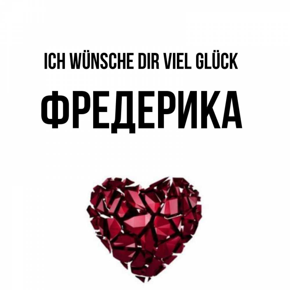 Открытка на каждый день с именем, Фредерика Ich wünsche dir viel Glück бордовое из кристаллов  1 Прикольная открытка с пожеланием онлайн скачать бесплатно 