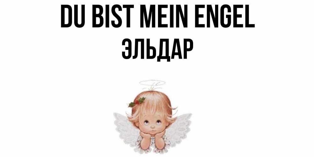 Открытка на каждый день с именем, Эльдар Du bist mein Engel ангел Прикольная открытка с пожеланием онлайн скачать бесплатно 