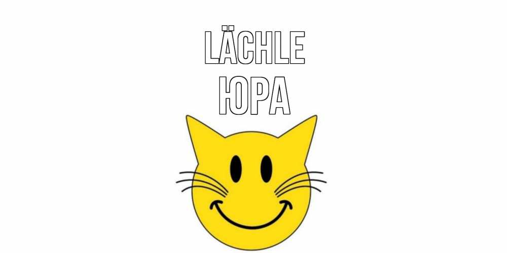 Открытка на каждый день с именем, Юра Lächle кот, улыбка Прикольная открытка с пожеланием онлайн скачать бесплатно 