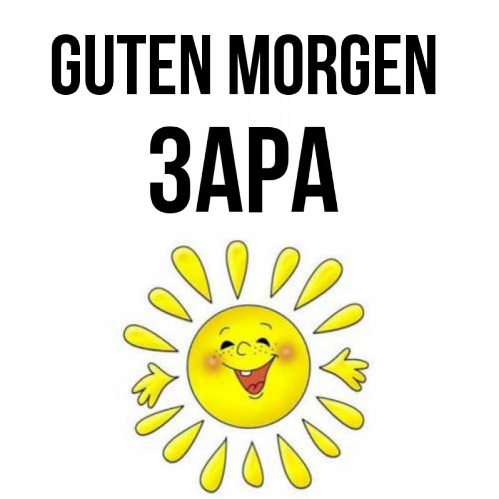 Открытка на каждый день с именем, Зара Guten Morgen улыбка Прикольная открытка с пожеланием онлайн скачать бесплатно 