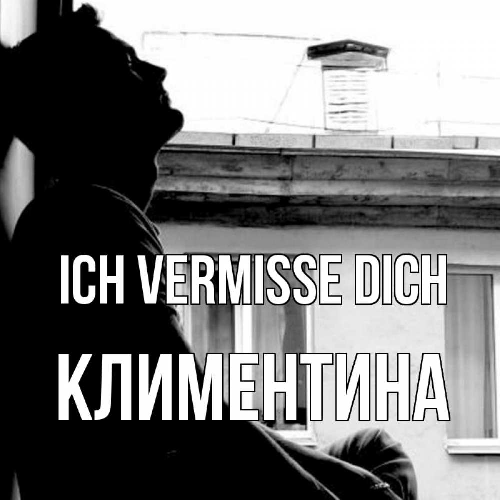 Открытка на каждый день с именем, Климентина Ich vermisse dich скучно ему Прикольная открытка с пожеланием онлайн скачать бесплатно 