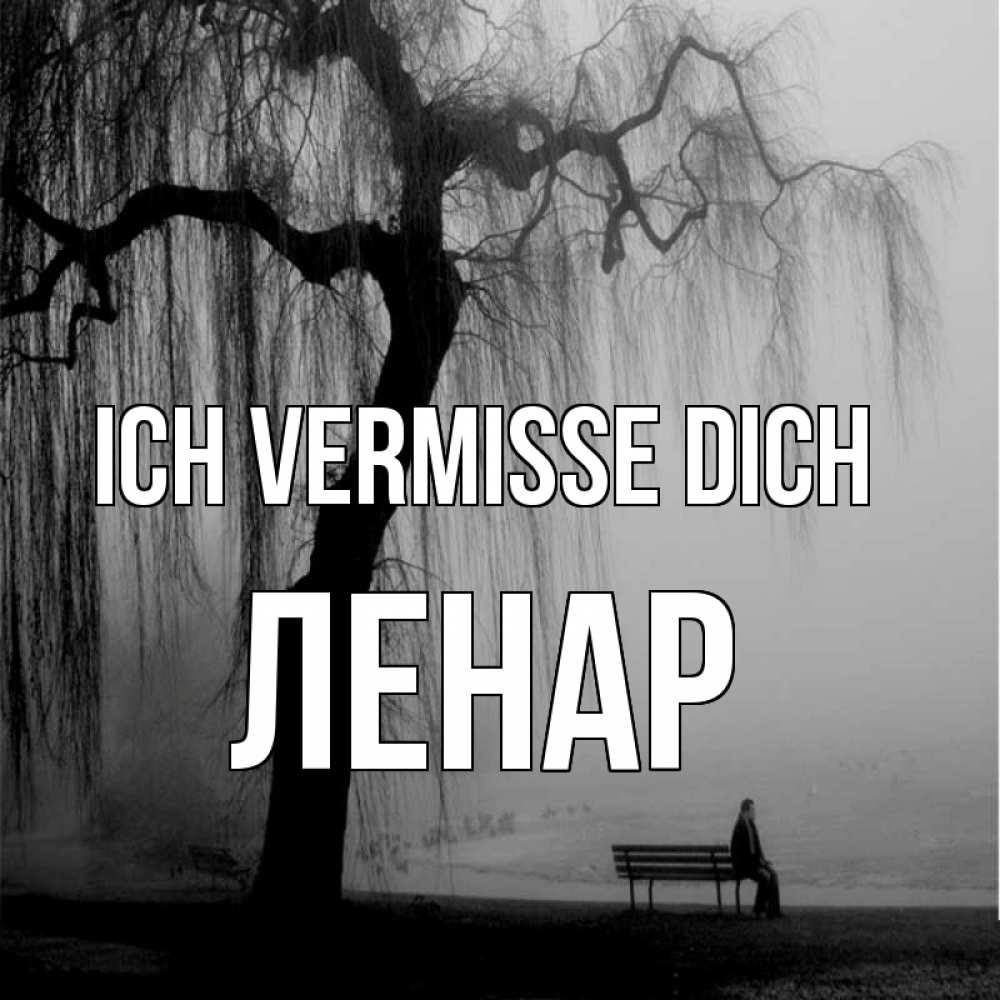 Открытка на каждый день с именем, Ленар Ich vermisse dich лавочка под деревом я жду тебя Прикольная открытка с пожеланием онлайн скачать бесплатно 