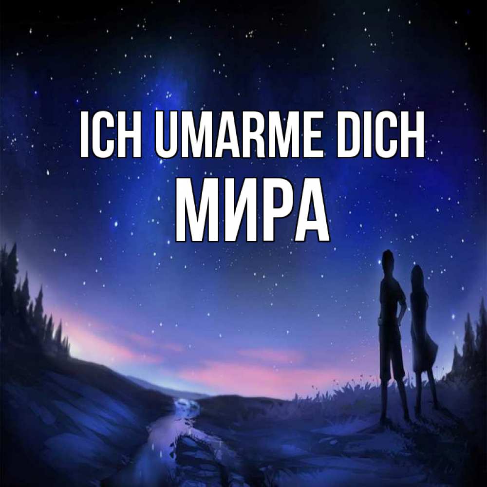 Открытка на каждый день с именем, Мира Ich umarme dich абстракция 1 Прикольная открытка с пожеланием онлайн скачать бесплатно 