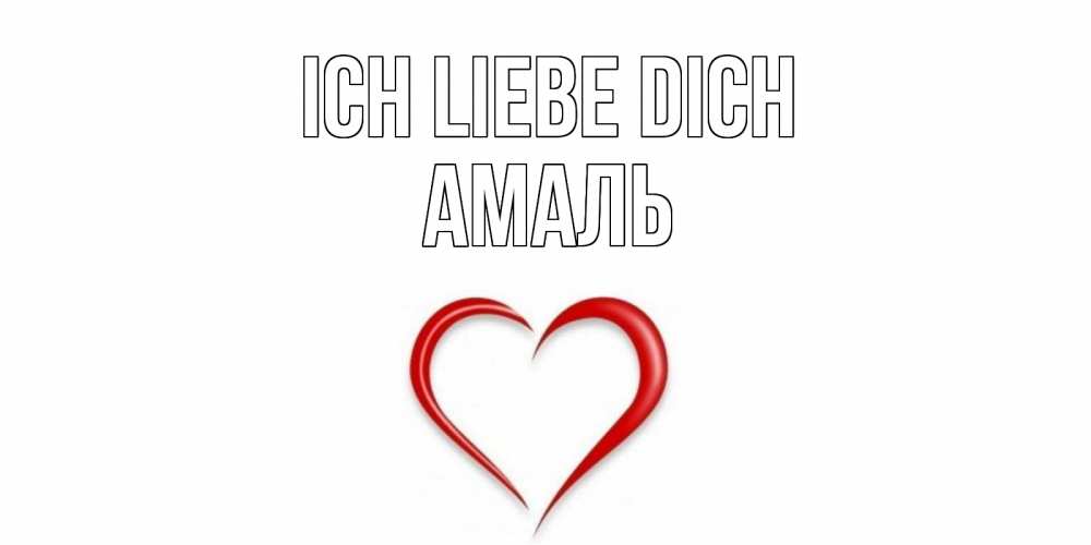 Открытка на каждый день с именем, Амаль Ich liebe dich сердце Прикольная открытка с пожеланием онлайн скачать бесплатно 