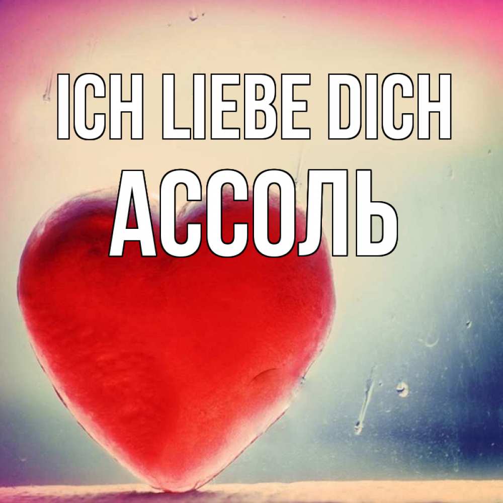 Открытка на каждый день с именем, Ассоль Ich liebe dich красное сердечко Прикольная открытка с пожеланием онлайн скачать бесплатно 