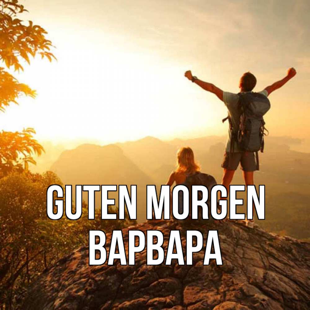 Открытка на каждый день с именем, Варвара Guten Morgen утро в горах Прикольная открытка с пожеланием онлайн скачать бесплатно 