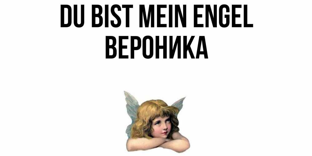 Открытка на каждый день с именем, Вероника Du bist mein Engel ангел Прикольная открытка с пожеланием онлайн скачать бесплатно 