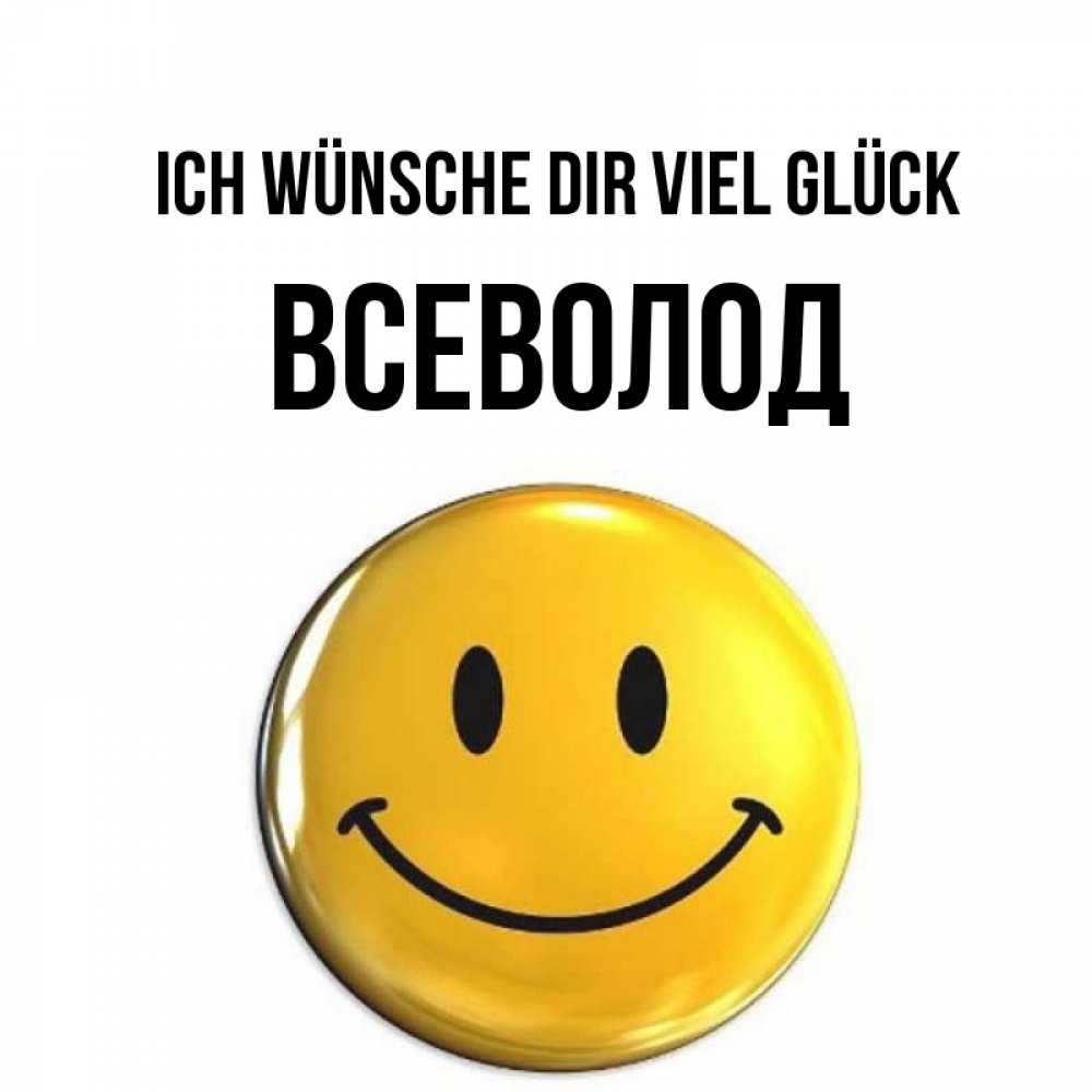 Открытка на каждый день с именем, Всеволод Ich wünsche dir viel Glück для поднятия настроения открытки на каждый день Прикольная открытка с пожеланием онлайн скачать бесплатно 