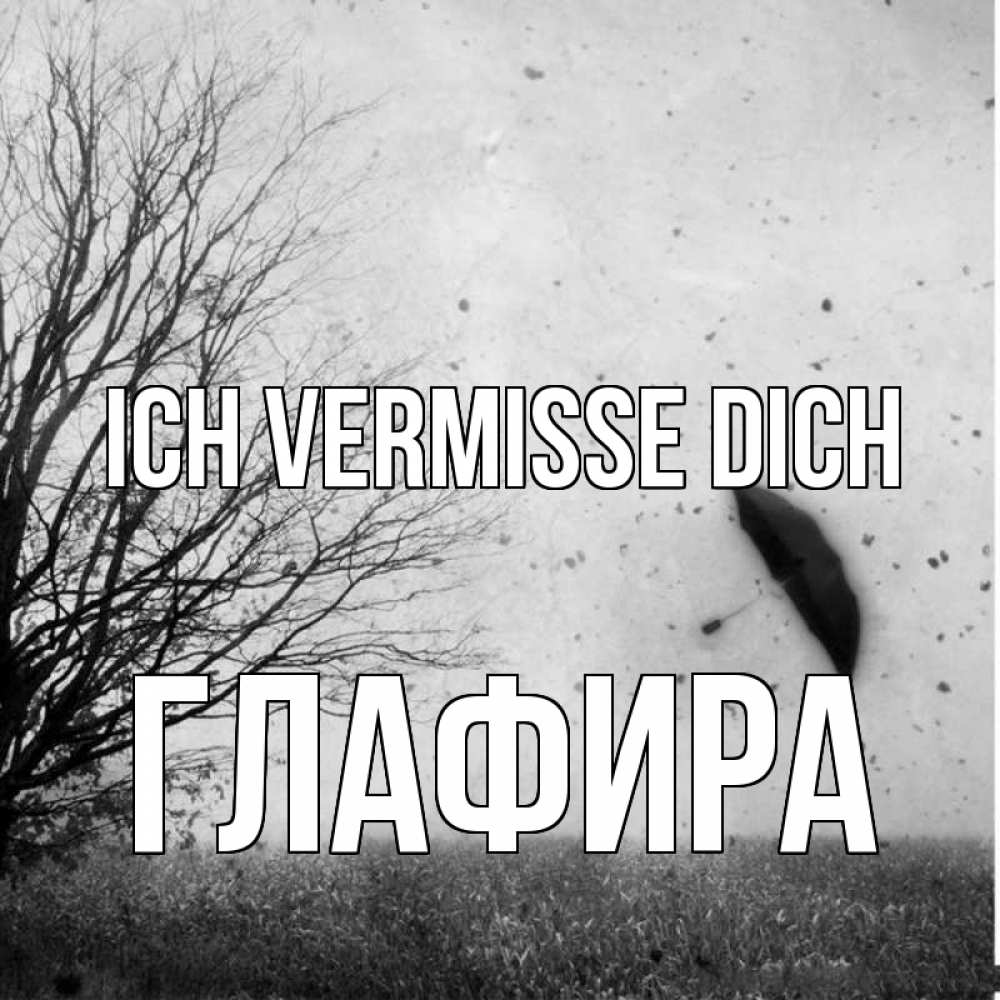 Открытка на каждый день с именем, Глафира Ich vermisse dich зонт летит Прикольная открытка с пожеланием онлайн скачать бесплатно 