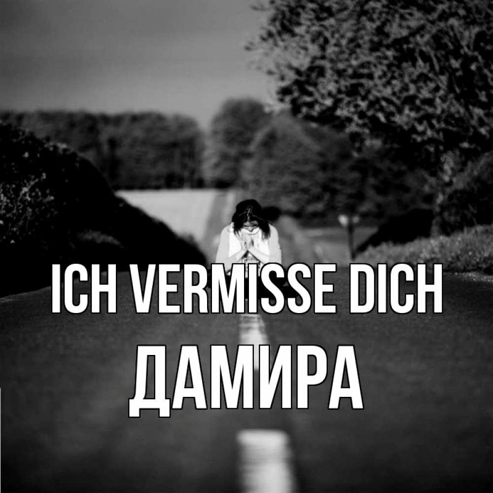 Открытка на каждый день с именем, Дамира Ich vermisse dich фото Прикольная открытка с пожеланием онлайн скачать бесплатно 