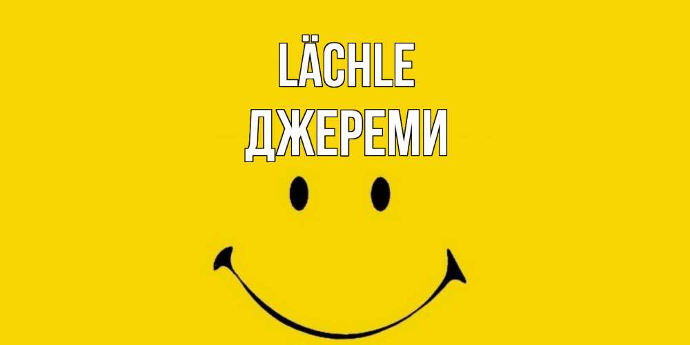 Открытка на каждый день с именем, Джереми Lächle радость и улыбка Прикольная открытка с пожеланием онлайн скачать бесплатно 