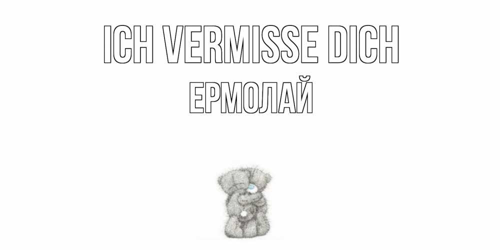 Открытка на каждый день с именем, Ермолай Ich vermisse dich мишки Прикольная открытка с пожеланием онлайн скачать бесплатно 