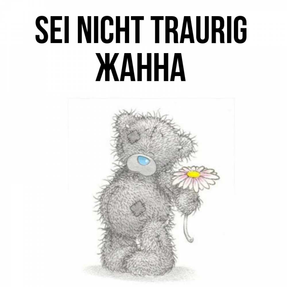 Открытка на каждый день с именем, Жанна Sei nicht traurig Плюшевый медвежонок с заплатками Прикольная открытка с пожеланием онлайн скачать бесплатно 