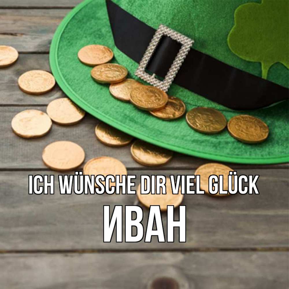 Открытка на каждый день с именем, Иван Ich wünsche dir viel Glück монеты Прикольная открытка с пожеланием онлайн скачать бесплатно 