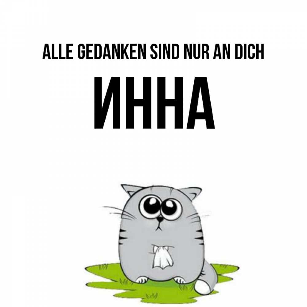 Открытка на каждый день с именем, Инна Alle Gedanken sind nur an dich тоска с платочком Прикольная открытка с пожеланием онлайн скачать бесплатно 