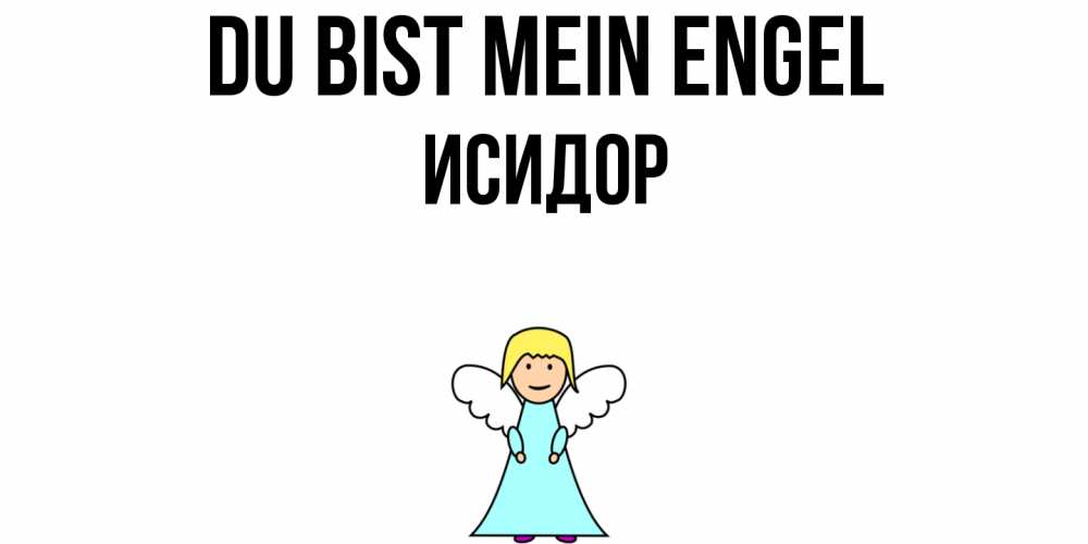 Открытка на каждый день с именем, Исидор Du bist mein Engel ангел Прикольная открытка с пожеланием онлайн скачать бесплатно 