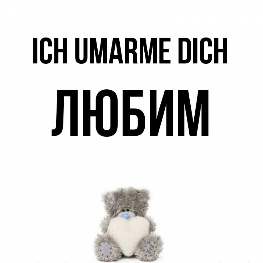 Открытка на каждый день с именем, Любим Ich umarme dich медвежонок с сердечком белого цвета Прикольная открытка с пожеланием онлайн скачать бесплатно 