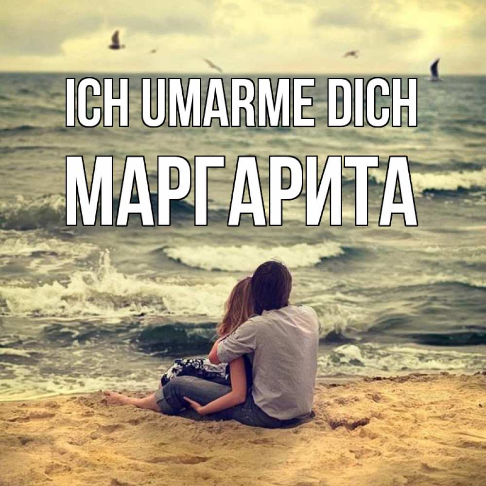 Открытка на каждый день с именем, Маргарита Ich umarme dich возлюбленные на песочке Прикольная открытка с пожеланием онлайн скачать бесплатно 