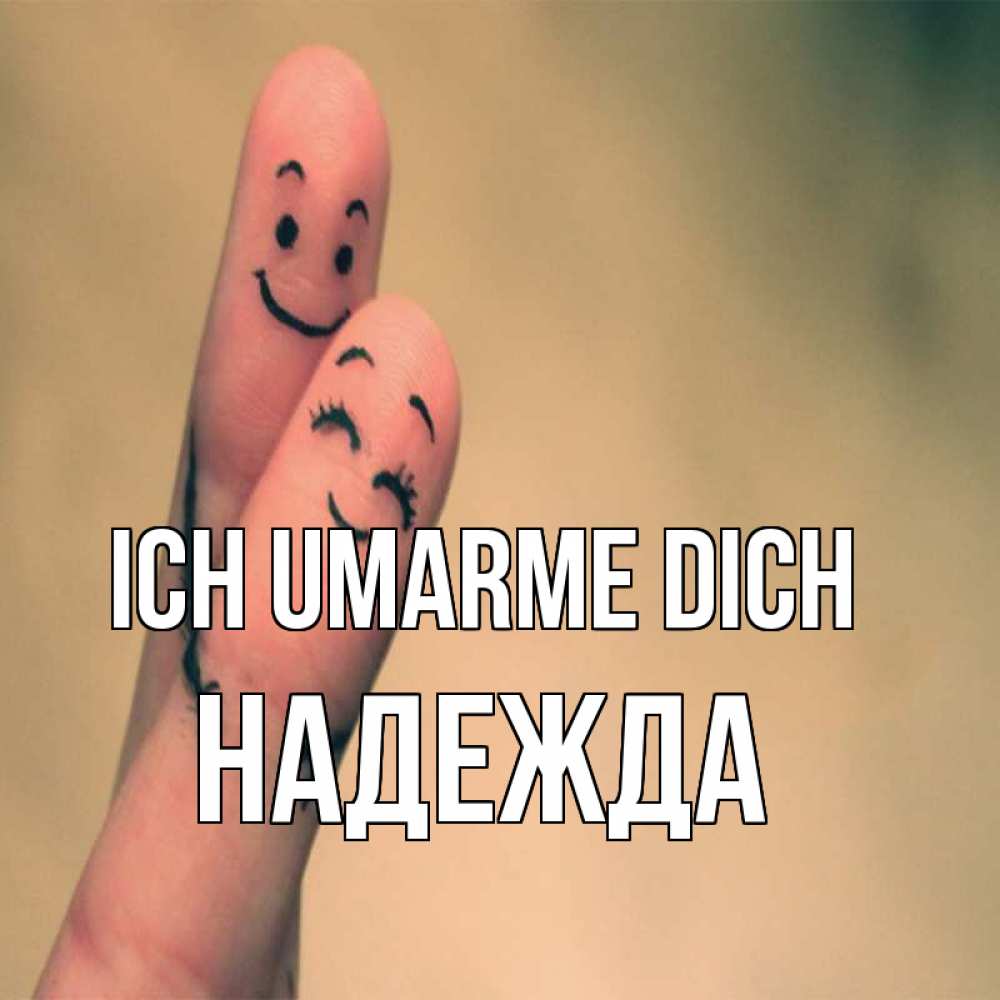 Открытка на каждый день с именем, Надежда Ich umarme dich рисунок на пальцах Прикольная открытка с пожеланием онлайн скачать бесплатно 