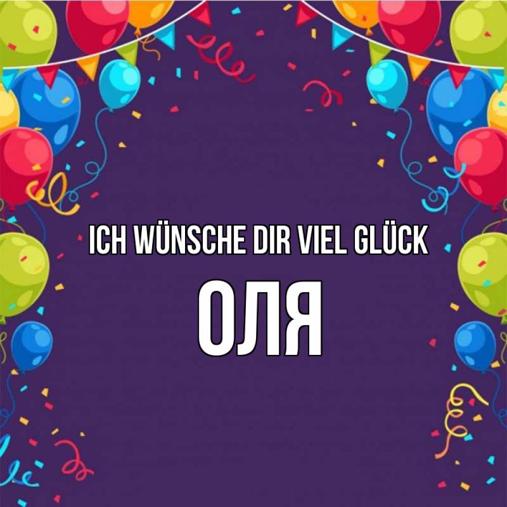 Открытка на каждый день с именем, Оля Ich wünsche dir viel Glück шары Прикольная открытка с пожеланием онлайн скачать бесплатно 