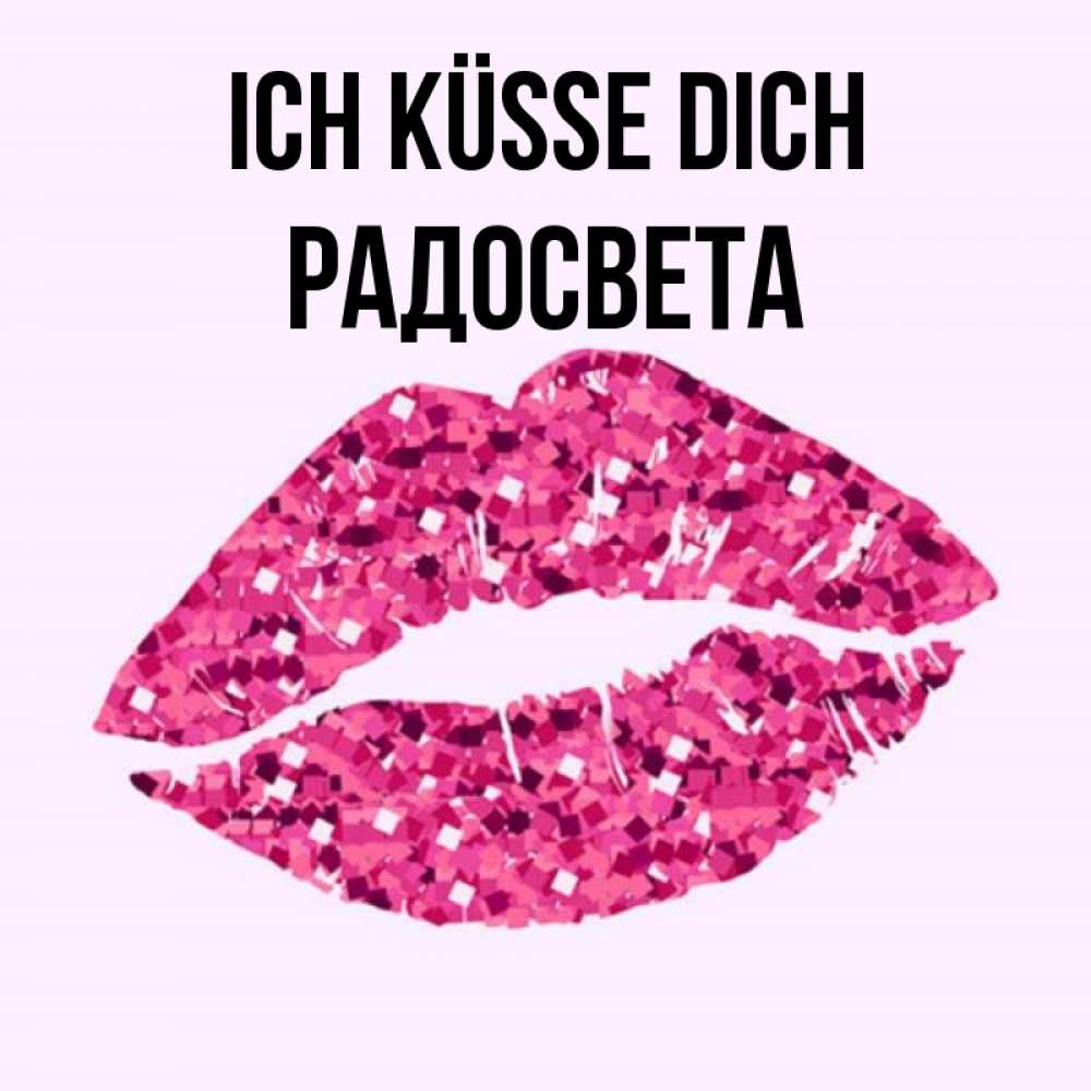 Открытка на каждый день с именем, Радосвета Ich küsse dich открытка с женскими губами и поцелуем для парня Прикольная открытка с пожеланием онлайн скачать бесплатно 