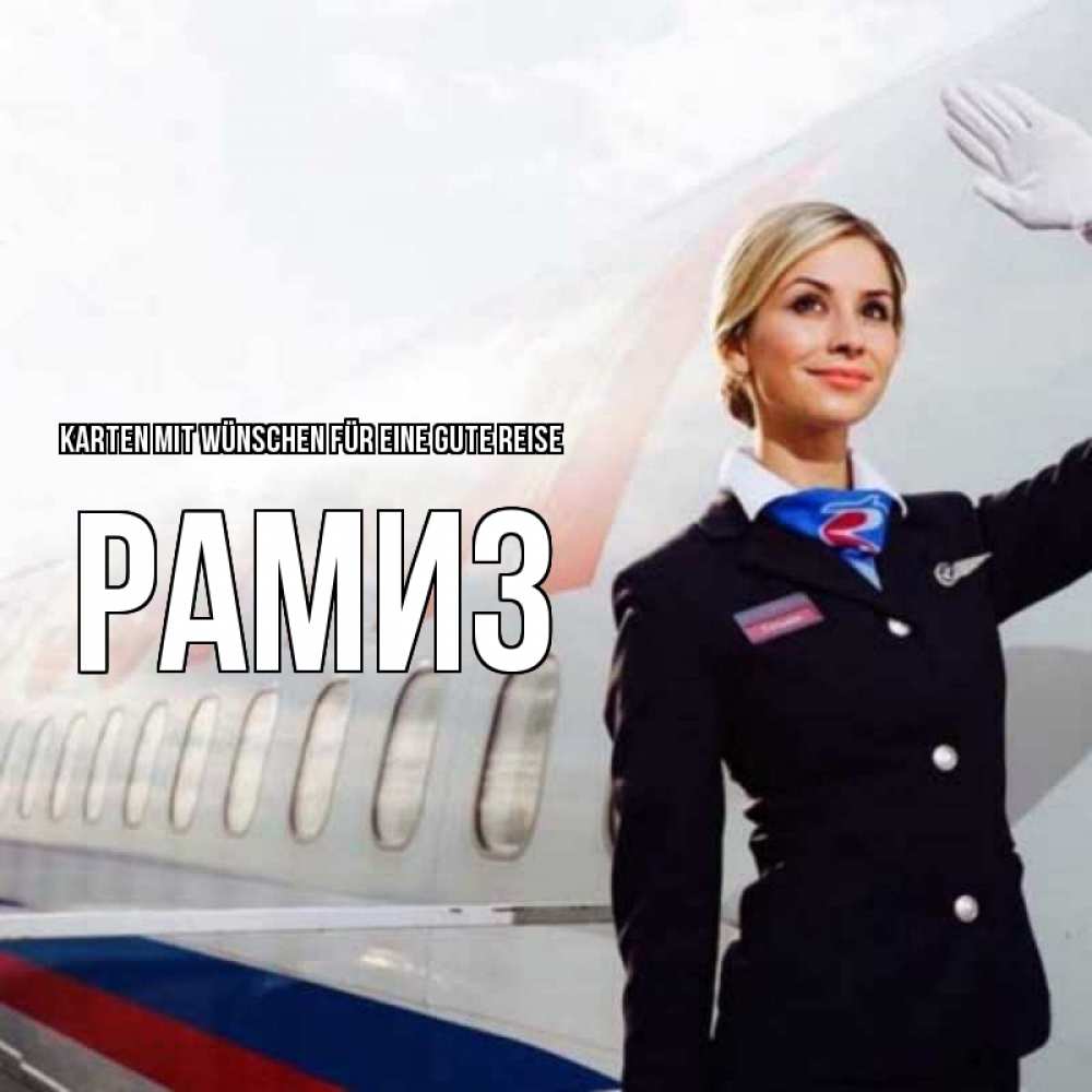 Открытка на каждый день с именем, Рамиз Karten mit Wünschen für eine gute Reise отличного полета Прикольная открытка с пожеланием онлайн скачать бесплатно 