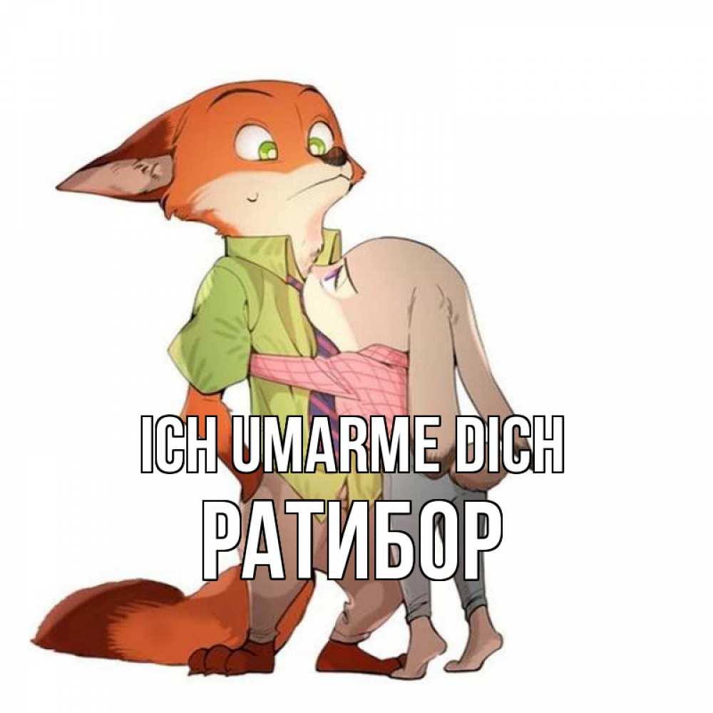 Открытка на каждый день с именем, Ратибор Ich umarme dich мульт персонажи Прикольная открытка с пожеланием онлайн скачать бесплатно 