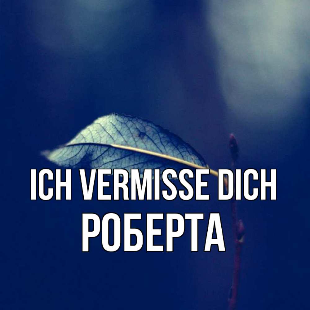 Открытка на каждый день с именем, Роберта Ich vermisse dich одна ветка 1 Прикольная открытка с пожеланием онлайн скачать бесплатно 