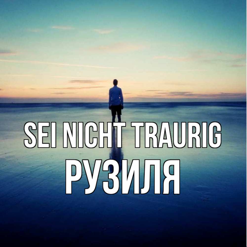 Открытка на каждый день с именем, Рузиля Sei nicht traurig небо и гладь льда Прикольная открытка с пожеланием онлайн скачать бесплатно 