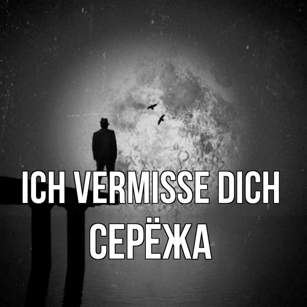 Открытка на каждый день с именем, Серёжа Ich vermisse dich мост 1 Прикольная открытка с пожеланием онлайн скачать бесплатно 
