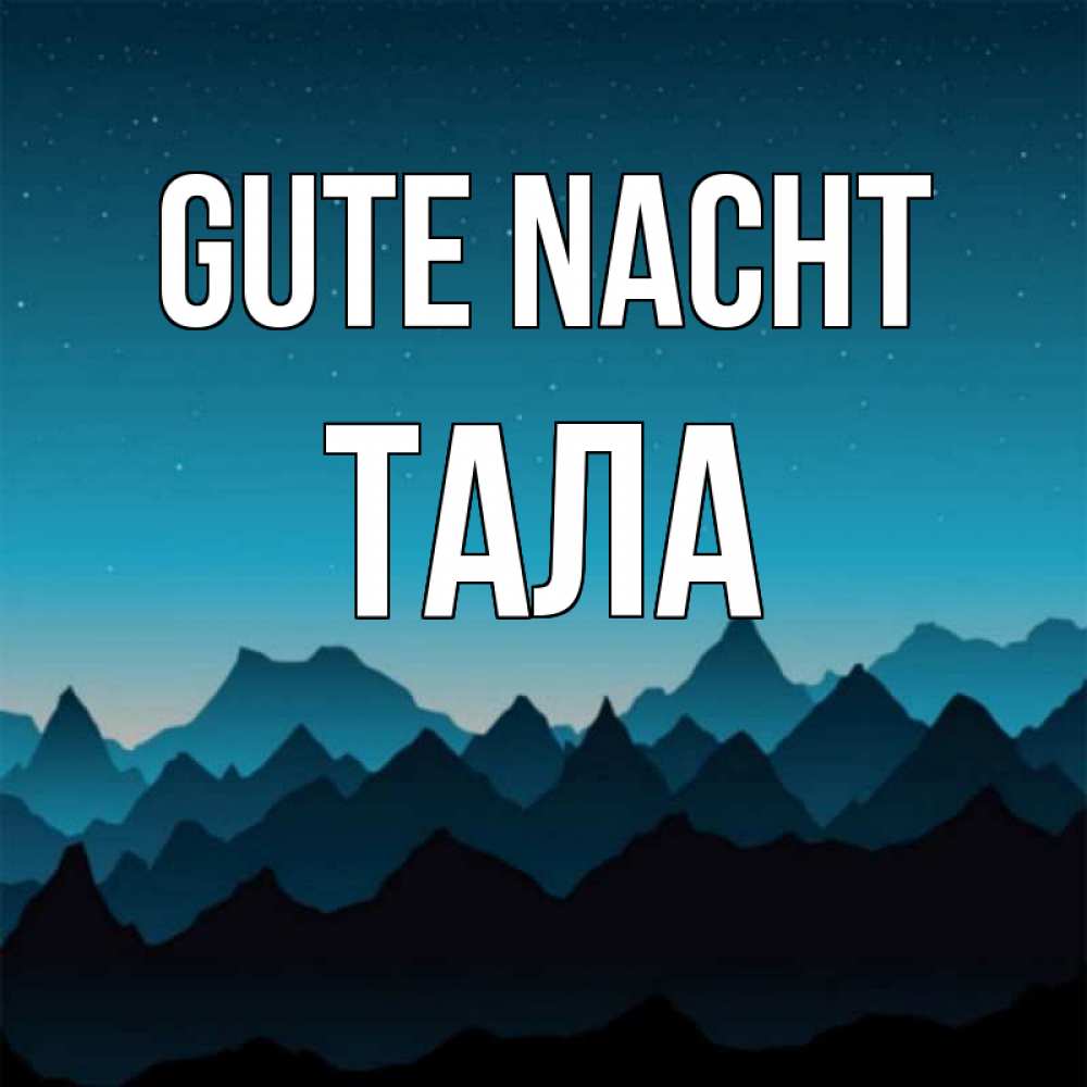 Открытка на каждый день с именем, Тала Gute Nacht сладких снов звездное небо Прикольная открытка с пожеланием онлайн скачать бесплатно 