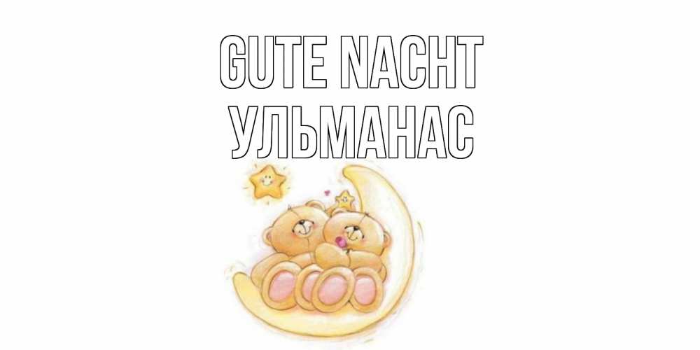 Открытка на каждый день с именем, Ульманас Gute Nacht мишки, месяц Прикольная открытка с пожеланием онлайн скачать бесплатно 